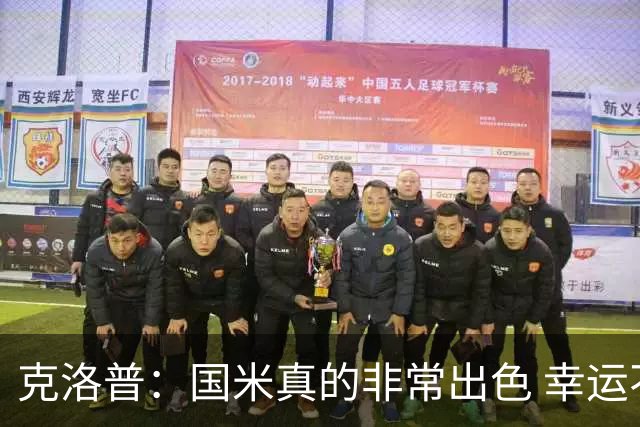 克洛普：国米真的非常出色 幸运不用每周都踢他们