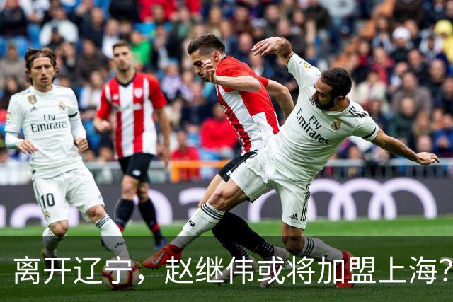 离开辽宁，赵继伟或将加盟上海？卢伟的态度引人关注
