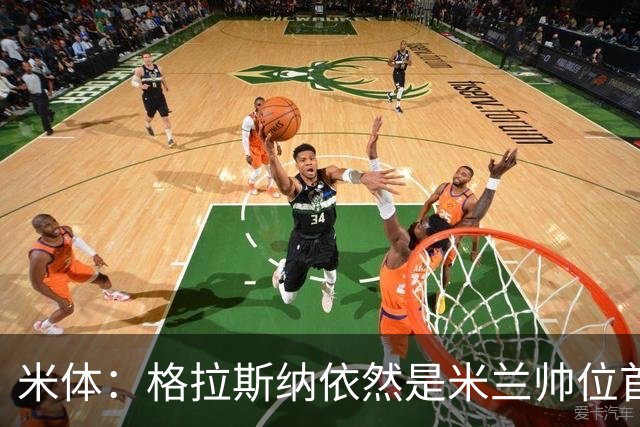 米体：格拉斯纳依然是米兰帅位首选，卡迪纳莱希望掌握最终决定权