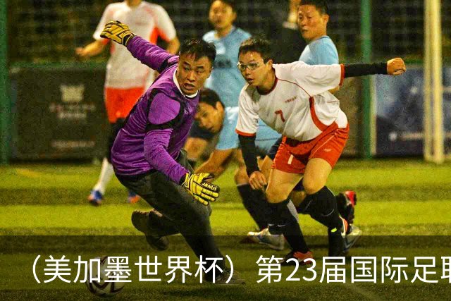 （美加墨世界杯）第23届国际足联世界杯在墨西哥城开幕