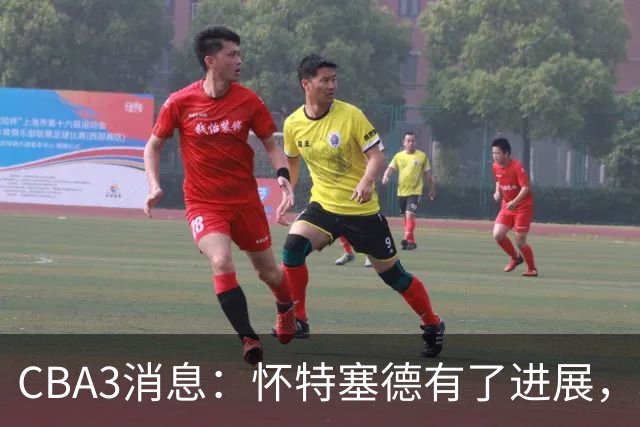 CBA3消息：怀特塞德有了进展，北控官宣强人加盟，杜锋爱子传喜讯