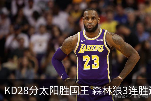 KD28分太阳胜国王 森林狼3连胜送开拓者5连败